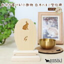 ペット 位牌 仮位牌 白木 ナチュラル 天然 木製 ウッド 卵型 手書き メモリアル 刻印代込 シルエット メッセージ (うさぎ)