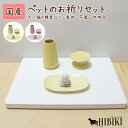 ペット 供養 お祈りセット 犬 猫 おしゃれ 陶器製 供養セット手作り メモリアルグッズ インテリア ペットロス 仏具 供養台 3点セット
