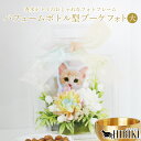 ペット フォトフレーム 香水 ボトル風 供養 造花 香水ボトル風 オブジェ リボン付き 写真立て おしゃれ インテリア 仏壇 ペット供養 メモリアル 大サイズ