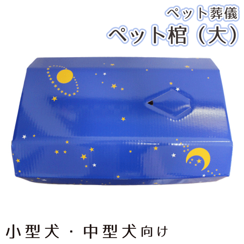 【ペット仏具】【ペット葬儀】ペット棺星スター(大)セットブルー【小型犬中型犬向き】【仏具仏壇】【お悔やみお見送り】【棺】【犬猫ペット供養】