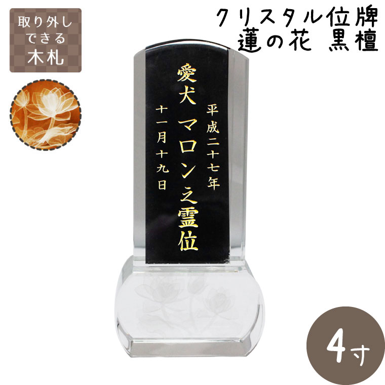 モダンなデザインですので、洋室・和室問わずどんな仏壇・仏具ともよく合います。 ●本体サイズ 本体サイズ：幅8cm×高さ17cm×奥4cm 位牌札サイズ：幅約4.3cm×高さ約12cm 納期につきましては、原稿ご確定後より約2週間前後です。製作に入る前に、一度レイアウト（仕上がりイメージ例）をお送りいたします。既に内容がお決まりのお客様は、memorialkobo@ybb.ne.jp　にご連絡いただけますと、より早くご注文を承ることが可能です。 画像内にあります仏具・骨壷などはイメージです。 ご注文確定後、こちらからご連絡いたします。その後、木札に彫刻するお名前・没日・行年などをお送りください。 変色の少ないクリスタルに立体的な蓮の花があしらわれたペットちゃんのお位牌です。 【 表面 】 ・右側：没年（例：平成 二十六年） ・中央：お名前（例：陽ちゃん / 愛猫陽ちゃん之霊 / 愛犬タロウ之霊位） ・左側：没月日（例：三月三十日） 【 裏面 】 ・左側：行年（例：行年 十ニ才三ヶ月） 【 お位牌をもっとも美しく仕上げるために 】 ※「没年（平成○○年）」「没月日（○月○○日）」「行年（○○才○ヶ月）」の中の数字は漢字となります。 ※内容が確定した時点で作業を開始致します。 製作に入る前に、一度レイアウト（仕上がりイメージ例）をお送りいたします。その他、ご希望・ご要望等がございましたら、原稿確定前にご相談ください。