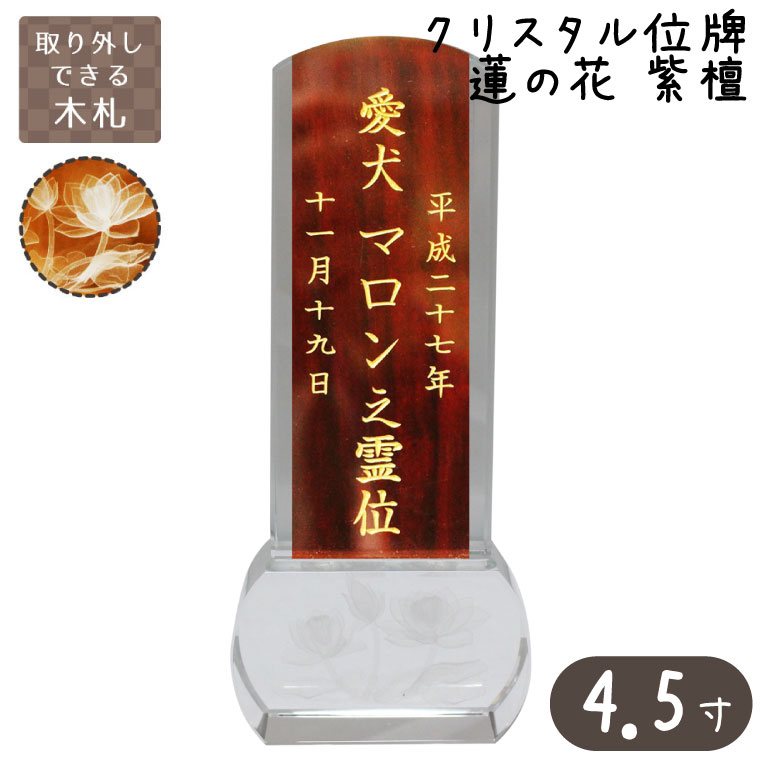 モダンなデザインですので、洋室・和室問わずどんな仏壇・仏具ともよく合います。 ●本体サイズ 本体サイズ：幅8cm×高さ18.8cm×奥4cm 位牌札サイズ：幅約4.3cm×高さ約13.7cm 納期につきましては、原稿ご確定後より約2週間前後です。製作に入る前に、一度レイアウト（仕上がりイメージ例）をお送りいたします。既に内容がお決まりのお客様は、memorialkobo@ybb.ne.jp　にご連絡いただけますと、より早くご注文を承ることが可能です。 画像内にあります仏具・骨壷などはイメージです。 ご注文確定後、こちらからご連絡いたします。その後、木札に彫刻するお名前・没日・行年などをお送りください。 変色の少ないクリスタルに立体的な蓮の花があしらわれたペットちゃんのお位牌です。 【 表面 】 ・右側：没年（例：平成 二十六年） ・中央：お名前（例：陽ちゃん / 愛猫陽ちゃん之霊 / 愛犬タロウ之霊位） ・左側：没月日（例：三月三十日） 【 裏面 】 ・左側：行年（例：行年 十ニ才三ヶ月） 【 お位牌をもっとも美しく仕上げるために 】 ※「没年（平成○○年）」「没月日（○月○○日）」「行年（○○才○ヶ月）」の中の数字は漢字となります。 ※内容が確定した時点で作業を開始致します。 製作に入る前に、一度レイアウト（仕上がりイメージ例）をお送りいたします。その他、ご希望・ご要望等がございましたら、原稿確定前にご相談ください。