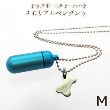 遺骨ペンダント メモリアルペンダント (中) マリンブルー ドッグボーン(骨型) チャームつき お守り袋+ホルダーフック付き 【 遺骨カプセル 】【 遺骨入れ 】【 遺骨 分骨 】【 ミニ骨壷 骨壺 】仏具 【 手元供養 】【 犬 猫 ペット供養 】