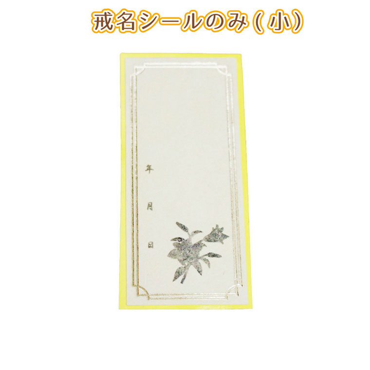 仏具 覆い袋用 戒名シール （小） 2.3寸 3寸 3.5寸 対応 お名前 シール のみ 名前 戒名 シール 予備 失..