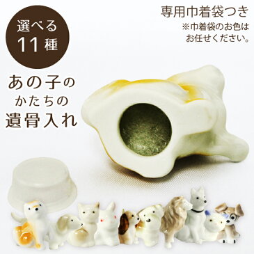 【 手元供養 】 ペット仏具 骨壷 天国のおうち ハウス & 選べるペットちゃん 遺骨入れセット ウォールデンの家 【 有田焼 】 仏具 モダン仏具 骨壷 骨壺 遺骨入れ 遺灰 遺髪 形見入れなどにも 供養