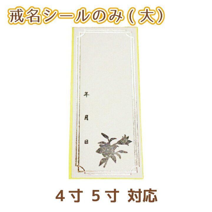 仏具 覆い袋用 戒名シール （大） 4寸 5寸 対応 お名前 シール のみ 名前 戒名 シール 予備 失敗 書き..