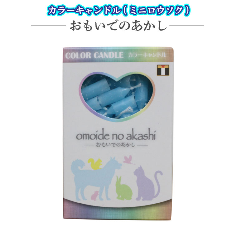 ミニローソク おもいでのあかし ブルー カラーキャンドル ペットローソク 仏壇 仏前 お悔やみ 供養 墓参り ミニ寸 蝋燭 キャンドル 命日 お彼岸 49日 犬 猫 ペット供養 ペット仏具 【メール便対応】