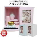 仏壇 セット メモリアルBOX 仏具3点セット おりんセット おもいでのあかし 選べるカラー 2〜4寸骨壷収納仏壇セット 手元供養 ミニ仏壇 分骨 箱型 写真入...