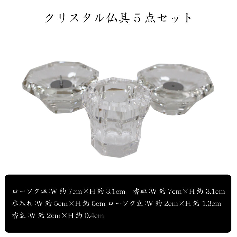 クリスタル仏具7点セットおもいでのあかし仏具手元供養クリア透明カット一式具足【送料無料】