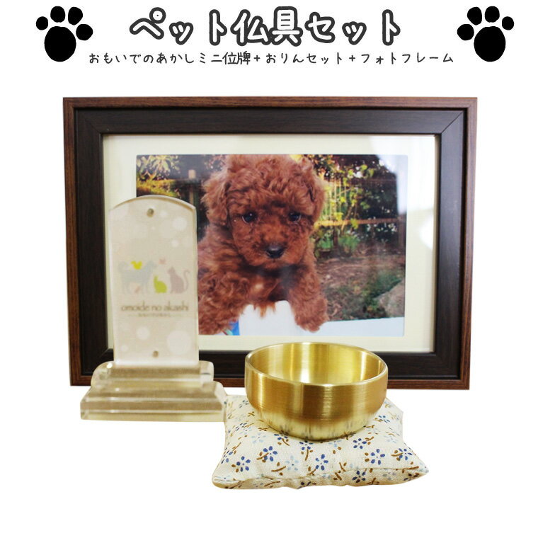 ペット 仏具セット ミニ位牌 おもいでのあかし長形四角 スクエア おりんセット フォトフレーム付きアクリル製 手書きする位牌かわいい仏具 犬 猫 ペット供養 ペ...
