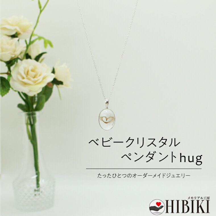 メモリアルペンダント オーダーメイド 本水晶使用 ペットの毛・赤ちゃんの髪で作るネックレス ハート型・ブーケ型 選べるデザイン シルバー925チェーン(50cm...