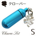 遺骨ペンダント メモリアルペンダント マリンブルー (小) クローバー・チャームつき お守り袋+ホルダーフック付き 【 幸せの四葉 】【 遺骨カプセル 】【 遺骨入れ 】【 遺骨 分骨 】【 ミニ骨壷 骨壺 】仏具 【 手元供養 】【 かわいい 】 【メール便対応】(3)