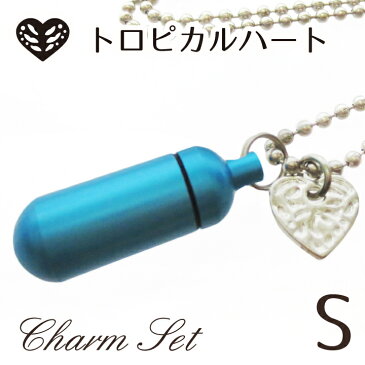 遺骨ペンダント メモリアルペンダント マリンブルー (小) トロピカルハート・チャームつき お守り袋+ホルダーフック付き 【 遺骨カプセル 】【 遺骨入れ 】【 遺骨 分骨 】【 ミニ骨壷 骨壺 】仏具 【 手元供養 】【 犬 猫 ペット供養にも 】