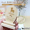 あの子のシルエット32種類 ペット白木位牌 ナチュラル 天然 木製 ウッド 卵型 オーダー メモリアル