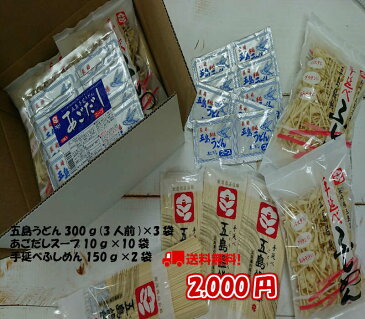 送料無料:五島うどん250g(手延べうどん3人前)3袋・あごだしスープ10袋・手延べふしめん2袋セット