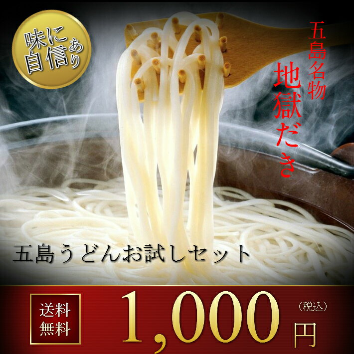 うどん 乾麺 長期保存可能 激安 お試しセット 五島うどん【五島手延べうどん】にあごだしスープ 1000円ポッキリ 送料無料