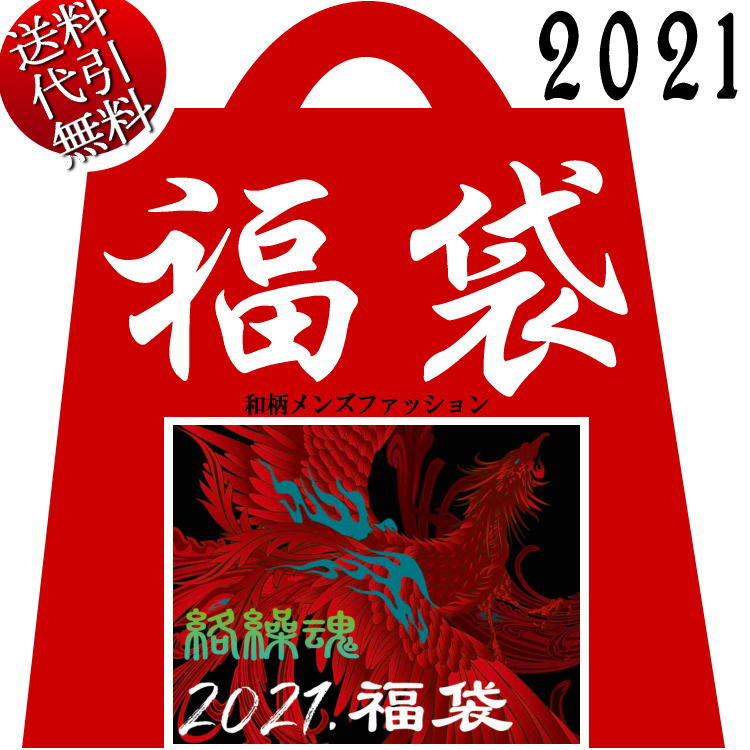 2021年新春福袋【ビッグ有】絡繰魂/カラクリ魂/からくり魂【送料無料】スカジャン ブルゾン パーカー ZIPUP Tシャツ 朱雀 龍 鯉 虎 メ..