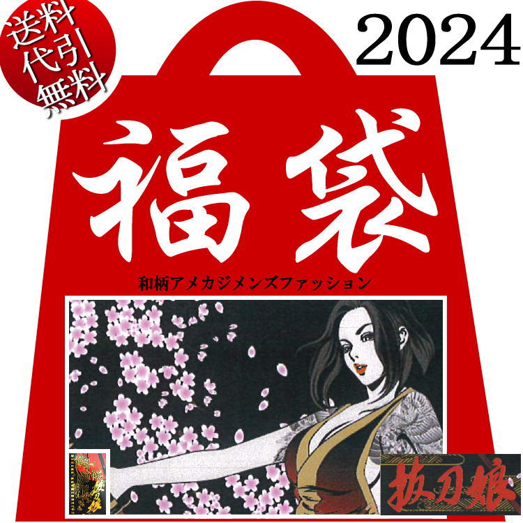 2024年新春福袋【ビッグ有】抜刀娘バットウムスメ【送料無料】スカジャン ブルゾン ジャケット Tシャツ 長袖 半袖 結愛 穂乃花 凛 葵 妃那 月 桜 牡丹 菊 メンズ 和柄アメカジ5点 不織布BAG付 …