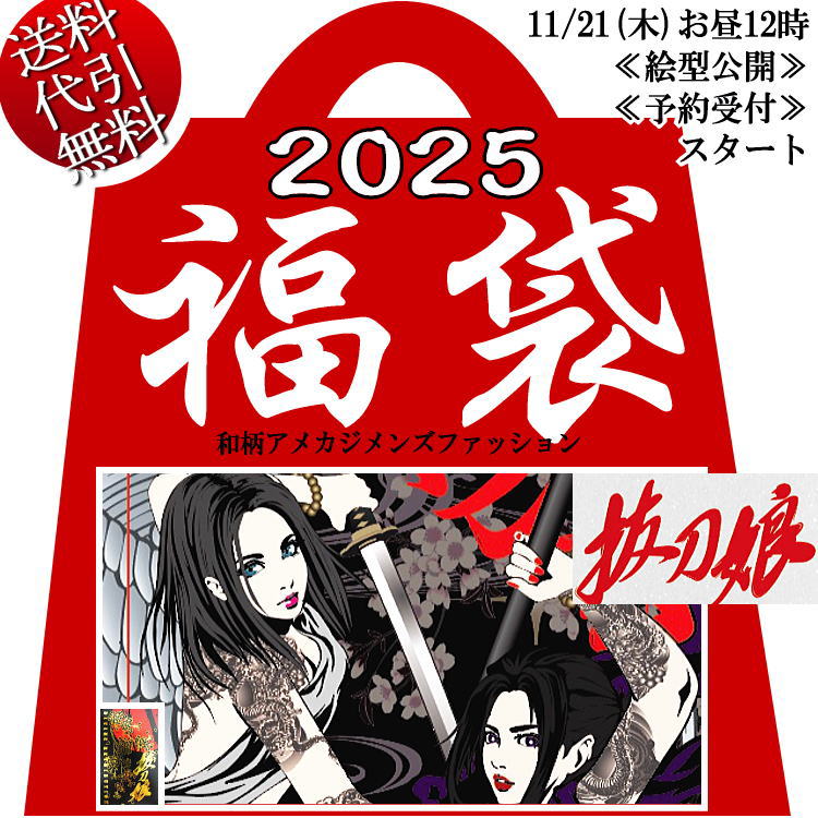 2025年新春福袋【ビッグ有】抜刀娘/バットウムスメ【送料無料】スカジャン パーカー Tシャツ ボクサーパンツ クッション 長袖 半袖 葵 凛 妃那 結愛 一華 桜 牡丹 菊 メンズ 和柄アメカジ6点 ＋不織布BAG付 M/L/XL/XXL【smtb-k】【ky】父の日【YDKG-k】【ky】【RCP】251021