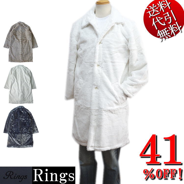 セール特価 41％OFFSALE 秋冬物【ビッグ有】Rings/リングス【送料無料】暖かフェイクファー 4つ釦 衿付き ステンカラー 総裏 スーツ対応 カジュアル ユニセックス ロングコート ベージュ/白/黒 44/46/48(M～3L/XXL対応)【smtb-k】【ky】父の日【YDKG-k】メンズ【RCP】139108