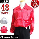 セール特価 43%OFFSALE 日本製 Gyam bros/ギャンブロス【送料無料】無地 光沢 サテン生地 5つ釦 オープンカラー ノーネクタイ ステージ衣装...