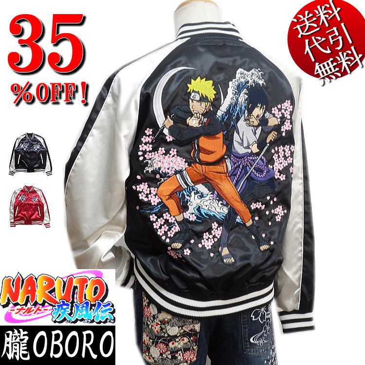 セール特価 35％OFFSALE【ビッグ有】朧/オボロ×NARUTOナルト疾風伝コラボ【送料無料】うずまきナルト うちはサスケ 大波刺繍 アニメ ブルゾン/スカジャン 黒ベージュ/赤ベージュ M/L/XL/XXL【smtb-k】【ky】父の日【YDKG-k】メンズ【ky】ギフト【RCP】9001821