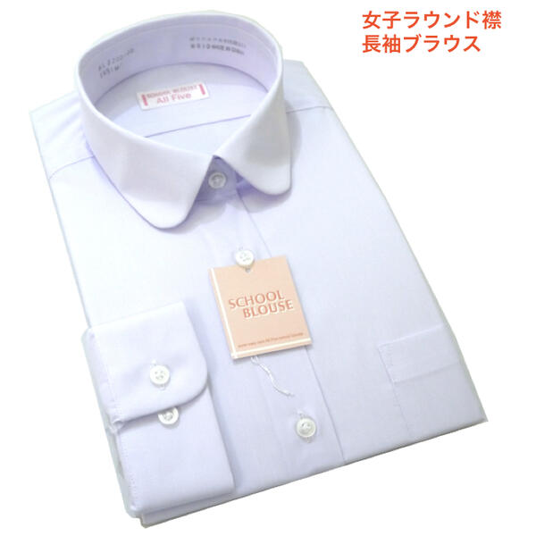 女子 ラウンドカラー スクールブラウス 学生 長袖ワイシャツ 長袖シャツ 形態安定 抗菌防臭加工 フレックスシャツ 学生服 丸洗い洗濯 定番スクールシャツ 卒業...