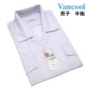 ------------------------------------ 　　 　【】【】【】　　　　商品説明　　　【+】【】【】　　　　　　　 &nbsp;ブランド名 Vancool 　　 　 &nbsp;商品名 　学生用形態安定開襟半袖シャツ &nbsp;サイズ 150　(衿回り34cm 肩幅39cm 胸回り92cm 半袖丈21cm) 155　(衿回り35cm 肩幅41cm 胸回り96cm 半袖丈22cm) 160　(衿回り36cm 肩幅43cm 胸回り100cm 半袖丈24cm) 165　(衿回り37cm 肩幅45cm 胸回り104cm 半袖丈25cm) 　　 &nbsp;素材 ポリエステル65％　綿35％ &nbsp;カラー ホワイト モニターの発色の具合によって実際のものと色が異なる場合がございます。 &nbsp;説明 スクール用　小学生・中学生・高校生　男子通学用開襟シャツです。 汗じみに強い日清紡デュアルクリーンを使用した快適なシャツ◎ 両ポケット両雨蓋タイプの使いやすいデザイン。 注：在庫が切れても店頭にある場合があります。お気軽にお問い合わせください。 &nbsp;備考 ★サイズにつきましては若干の誤差はご了承くださいませ。 ★現在庫がない商品につきましても、お取り寄せが可能な場合もございますので、お問合せください。 ★この商品は当店実店舗でも販売しております。在庫数の更新は随時行っておりますが、お買い上げいただいた商品が、品切れになってしまうこともございます。 その場合、お客様には必ず連絡をいたしますが、万が一入荷予定がない場合は、 キャンセルさせていただく場合もございますことをあらかじめご了承ください。