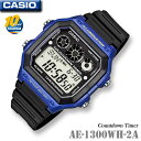 CASIO AE-1300WH-2A カシオ 人気 スポーツ デジタル メンズ 男の子 腕時計 黒 青 ブラック ブルー カウントダウンタイマー ストップウォッ...