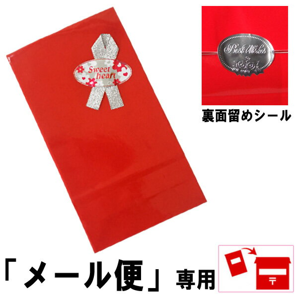 メール便専用【赤色】光沢紙袋｜シルバーリボン・フラワープリントシール・ギフトラッピング