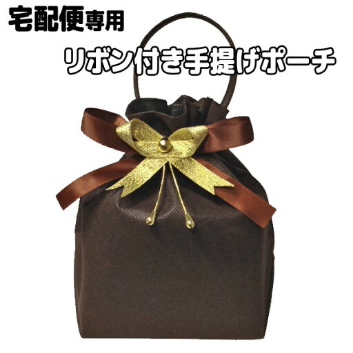 【宅配便専用】ビーズリボンチャーム付きリボン手提げポーチ 【ダークブラウン】茶色ラッピング 【宅配便専用】ビーズリボンチャーム付きリボン手提げポーチ 【ダークブラウン】茶色ラッピング