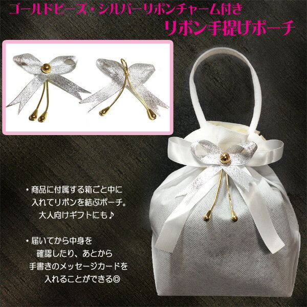 【宅配便専用】ビーズリボンチャーム付きリボン手提げポーチ 【オフホワイト】白色ラッピング