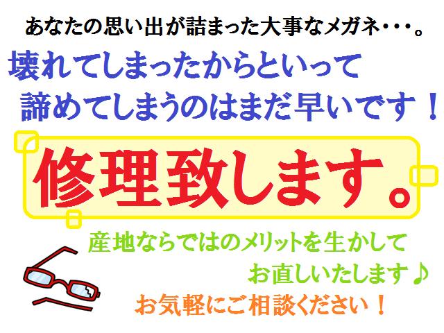 壊れてしまった愛着あるメガネを修理致します！ずっと使ってきたものだからこれからも使いたい！そんなあなたのために大事なめがねを修..