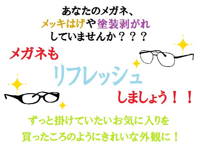 ハゲてしまったフレームをリフレッシュします！ずっと使ってきたものだからこれからも使いたい！そんなあなたのために大事なめがねを修理します！