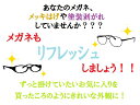 商品について 商品名 メガネのリフレッシュ(再メッキ)します。 　　 　　 サイズ レンズ幅 レンズ縦幅 鼻幅 テンプル長さ 枠の全幅 0mm 　0mm 0mm 0mm 0mm その他 めがねを買ったお店に行って、リフレッシュを頼んだことがありますか？ その時、どう対応してもらえましたか? 小売店は、リフレッシュより、あたらしい商品を買っていただきたいのです。 実際に小売店を経営しているから、よくわかるんです。 でも、どうしてもリフレッシュして欲しい品だってあるんですよね。 恋人から、孫から、子供から、記念としてなどなど、とても愛着があって手放せず、掛けていたい、めがねがありますよね。 そんなことから、産地ならではのメリットを生かしてリフレッシュいたします。※パッド、モダンなど部品交換もある場合は追加料金がかかります。金額はお問い合わせ下さい。※修理によっては追加料金がかかる場合もあります。※プラスチックフレーム、バネ丁番のフレームは修理できない場合もあります。※プラスチックフレームの塗装は出来ません。※修理には2週間ほどお時間がかかります。※これらについてはご購入前にお問い合わせ下さい。※カラーはメーカー指定のカラーとなります※※七宝カラーがある場合は追加で1,000円を頂いております。事前にお知らせ下さい。※ 次の点をご理解の上ご注文お願いします。。 メーカーは問いません。メタル、コンビフレーム中心です。 国産品から輸入品まで幅広く、お受けします。お求めが安価な商品は、リフレッシュの方が高くなる場合もあります。 内容は、鼻あて(パッド)交換、メッキのし直し、磨き直し等です。 割高になる商品は、二色メッキとIPメッキと金無垢等です。事前にお問い合わせください。 リフレッシュ期間は、こちらに商品が届いてから二週間くらいです。 ブランド品専用の鼻あて(パッド)等は、取り寄せできません。一般品の新品になります。 フレームを送って頂く際の往復送料は落札者様負担になります。 お支払いについて お支払いは、楽天カードとクレジットカードとお振込（楽天銀行、ジャパンネット銀行、ゆうちょ銀行）商品代引きがございますので、どれかをお選び下さい。 佐川急便にて発送致します。送料は、全国一律・630円です。（離島は除きます） 代引き手数料は420円です。 お振り込みの場合、振込手数料はお客様御負担でお願い致します。　