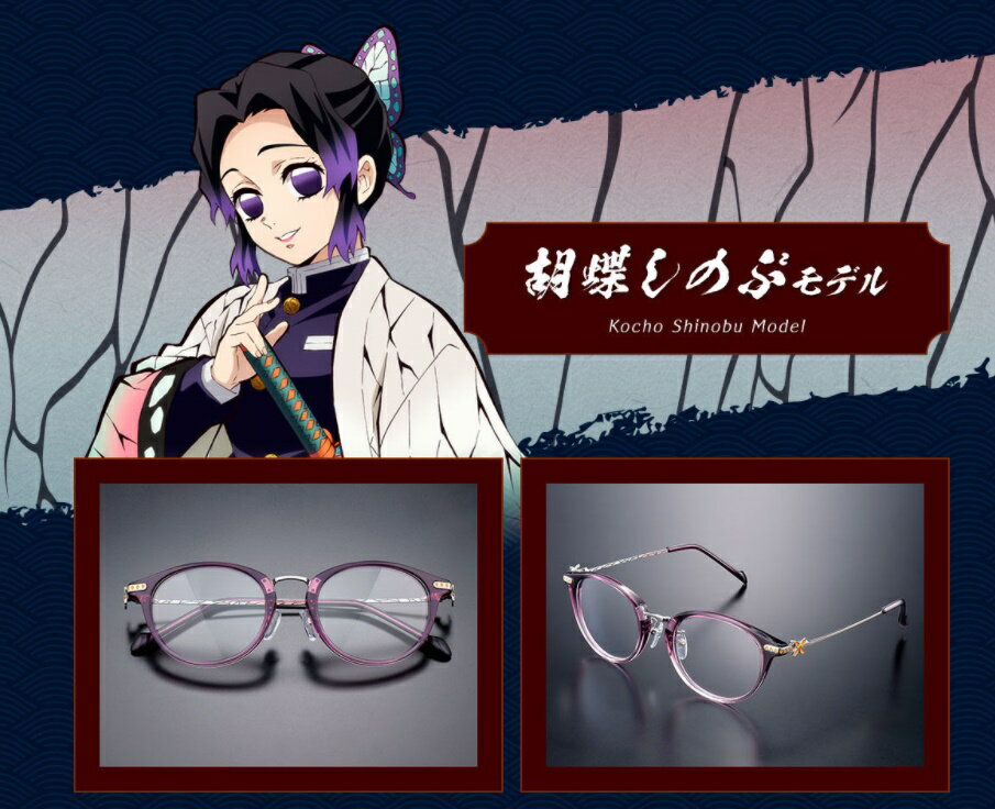 【鬼滅の刃 眼鏡コレクション】 胡蝶しのぶ モデル 【送料無料】