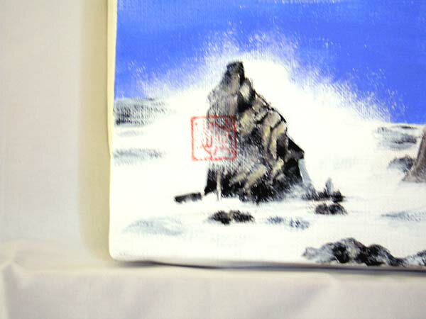 福井名所を描く東尋坊(昼)-小練武志作3号【送料無料】 [2]