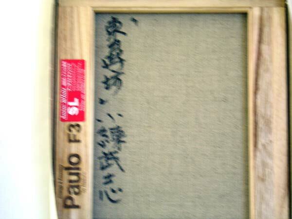 福井名所を描く東尋坊(昼)-小練武志作3号【送料無料】 [3]