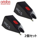 Ortofon(オルトフォン) / STYLUS PRO S (2個セット) - 交換針 -新生活応援