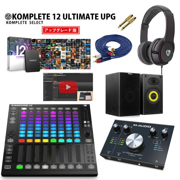 8大特典付 MASCHINE JAM / M-TRACK 2x2 / KOMPLETE 12 ULTIMATE UPG激安定番作曲オススメセット