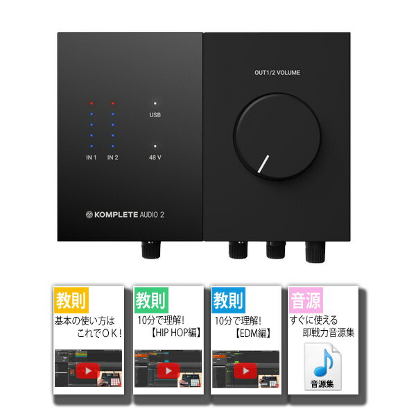 2大特典付 KOMPLETE AUDIO 2 / Native Instruments(ネイティブインストゥルメンツ) - オーディオ・インターフェース - 【次回納期未定】