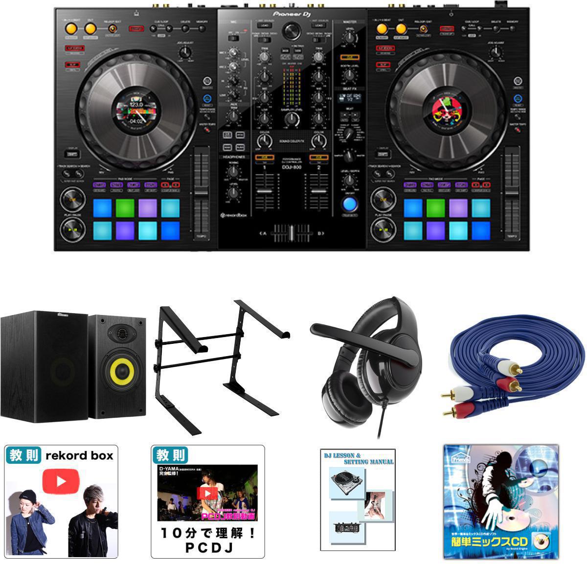 9大特典付 Pioneer DJ(パイオニア) / DDJ-800 激安定番Aセット【rekordbox dj 無償】【スピーカー欠品中：後日発送となります（納期未定）】母の日 セール