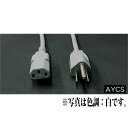 AYCS-0507 - OA用電源コード・サービス電源用コード0.5m -バレンタイン セール