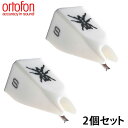 【2個セット】Ortofon / STYLUS Q.BERT 交換針 直輸入品 【オルトフォン】