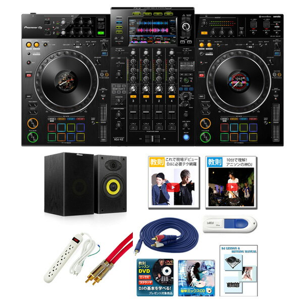 14大特典付 Pioneer DJ(パイオニア) / XDJ-XZ 激安プロ向けオススメBセット 【USB-C変換ケーブルプレゼント】【スピーカー欠品中：後日..