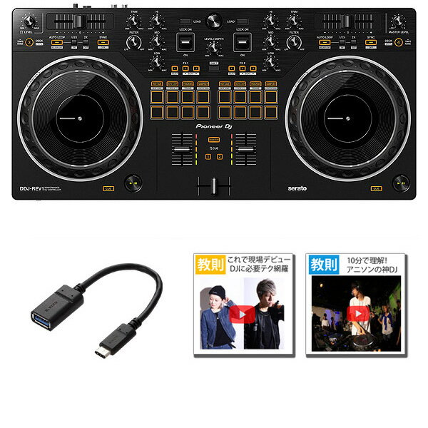 3大特典付 Pioneer DJ(パイオニア) / DDJ-REV1 Serato DJ Lite対応 スクラッチスタイル 2ch DJコントローラー/USB-C変換アダプタセット お正月 セール