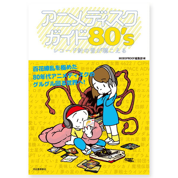 アニメディスクガイド80’s レコード針の音が聴こえる [本] ／ MOBSPROOF編集部敬老の日 セール