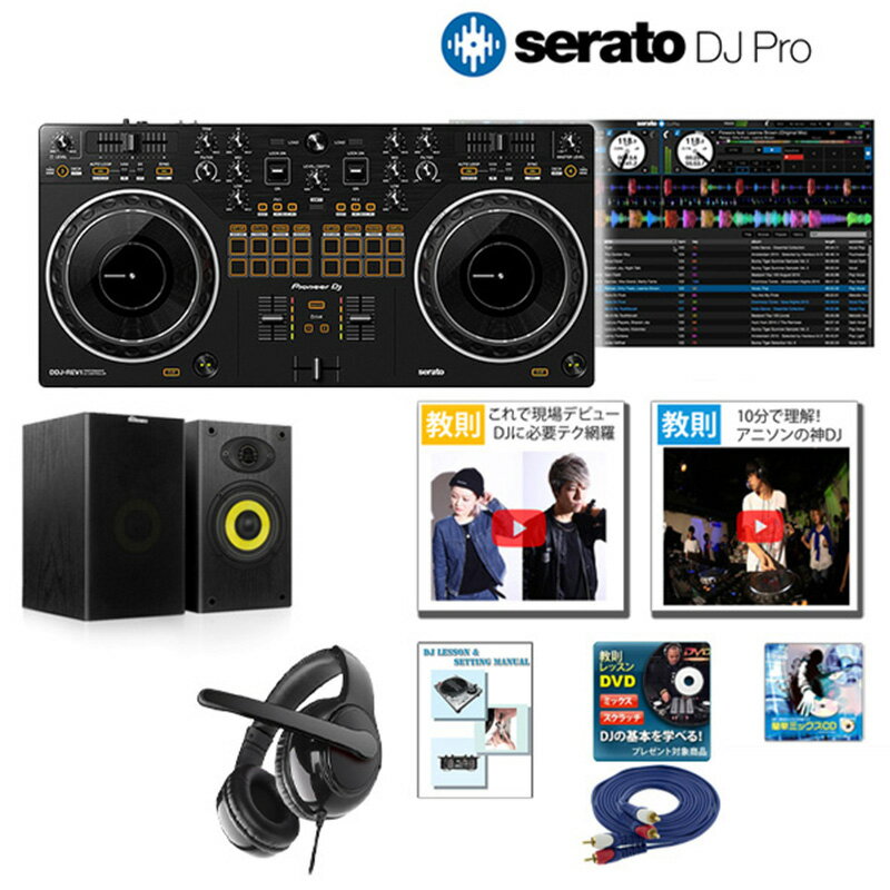 10大特典付 【SeratoDJProセット】 Pioneer DJ(パイオニア) / DDJ-REV1 スクラッチスタイル 2ch DJコントローラ-激安…