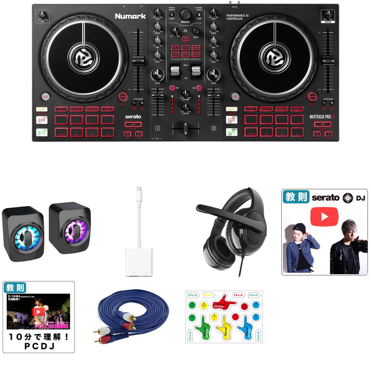 8大特典付 【Partyスピーカー iPhone/iPad/djay対応 セット】Numark(ヌマーク) / MixTrack Pro FX 【Serato DJ Lite 付属】 PCDJコントローラー新生活応援