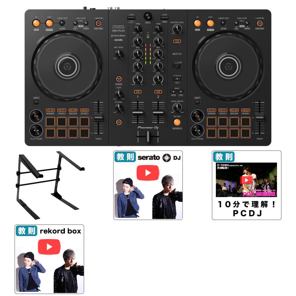 4大特典付 【2年は遊べる!!スタンドセット】Pioneer DJ(パイオニア) / DDJ-FLX4 PC 本体同額セット 【rekordbox dj …